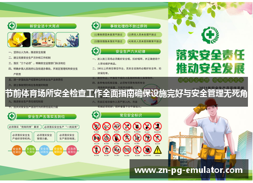 节前体育场所安全检查工作全面指南确保设施完好与安全管理无死角 节前体育场所安全检查工作全面指南确保设施完好与安全管理无死角