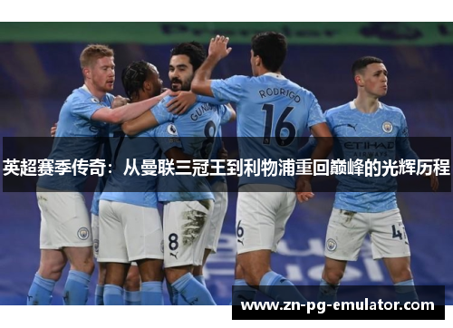 英超赛季传奇:从曼联三冠王到利物浦重回巅峰的光辉历程 英超赛季传奇:从曼联三冠王到利物浦重回巅峰的光辉历程