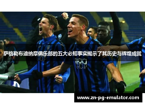 萨格勒布迪纳摩俱乐部的五大必知事实揭示了其历史与辉煌成就 萨格勒布迪纳摩俱乐部的五大必知事实揭示了其历史与辉煌成就