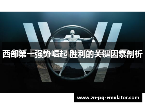 西部第一强势崛起 胜利的关键因素剖析