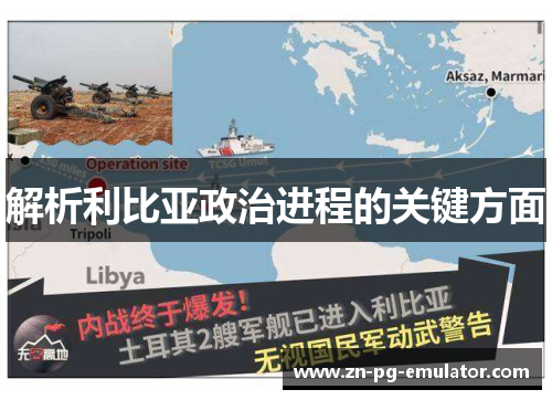 解析利比亚政治进程的关键方面 解析利比亚政治进程的关键方面