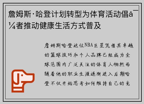 詹姆斯·哈登计划转型为体育活动倡导者推动健康生活方式普及 詹姆斯·哈登计划转型为体育活动倡导者推动健康生活方式普及