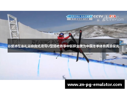 谷爱凌在崇礼站自由式滑雪U型场地赛事中斩获金牌为中国冬季体育再添荣光 谷爱凌在崇礼站自由式滑雪U型场地赛事中斩获金牌为中国冬季体育再添荣光