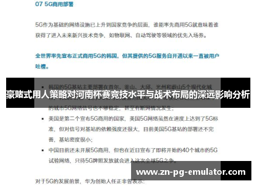豪赌式用人策略对河南杯赛竞技水平与战术布局的深远影响分析 豪赌式用人策略对河南杯赛竞技水平与战术布局的深远影响分析