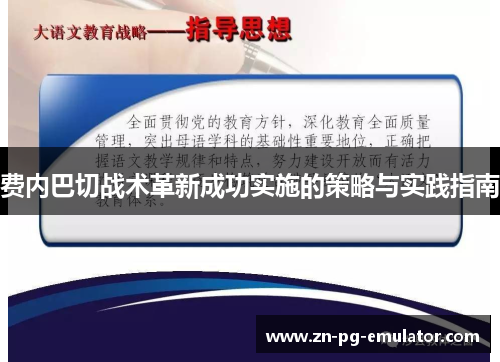 费内巴切战术革新成功实施的策略与实践指南 费内巴切战术革新成功实施的策略与实践指南