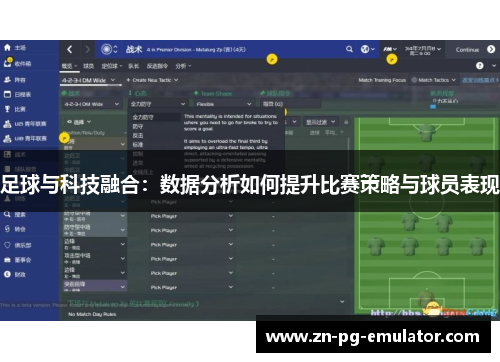 足球与科技融合:数据分析如何提升比赛策略与球员表现 足球与科技融合:数据分析如何提升比赛策略与球员表现