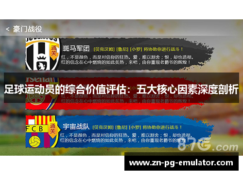 足球运动员的综合价值评估:五大核心因素深度剖析 足球运动员的综合价值评估:五大核心因素深度剖析