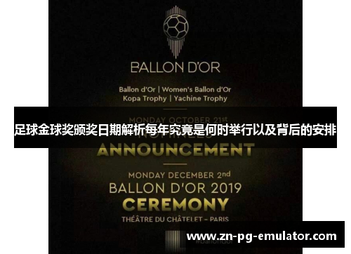 足球金球奖颁奖日期解析每年究竟是何时举行以及背后的安排 足球金球奖颁奖日期解析每年究竟是何时举行以及背后的安排