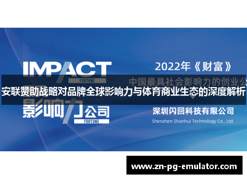 安联赞助战略对品牌全球影响力与体育商业生态的深度解析 安联赞助战略对品牌全球影响力与体育商业生态的深度解析
