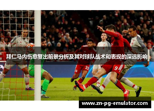 拜仁马内伤愈复出前景分析及其对球队战术和表现的深远影响