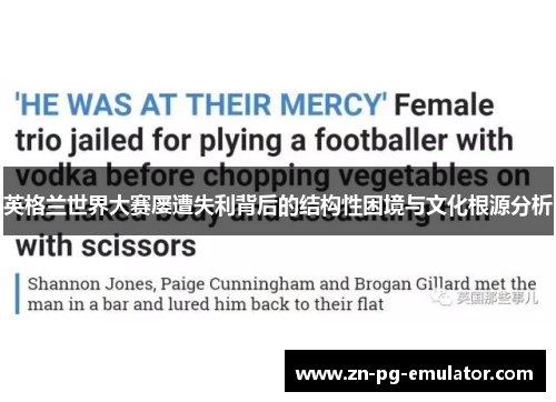 英格兰世界大赛屡遭失利背后的结构性困境与文化根源分析