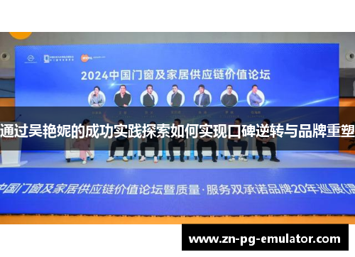 通过吴艳妮的成功实践探索如何实现口碑逆转与品牌重塑 通过吴艳妮的成功实践探索如何实现口碑逆转与品牌重塑