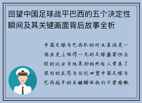 回望中国足球战平巴西的五个决定性瞬间及其关键画面背后故事全析