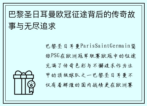 巴黎圣日耳曼欧冠征途背后的传奇故事与无尽追求