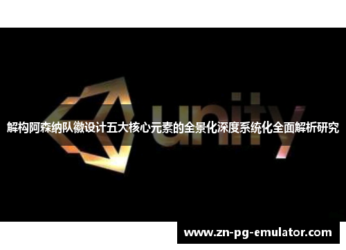 解构阿森纳队徽设计五大核心元素的全景化深度系统化全面解析研究