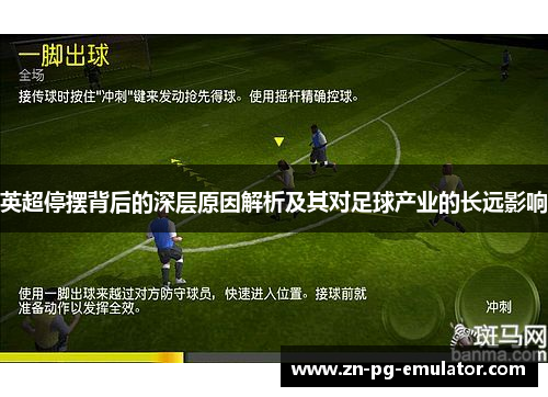 英超停摆背后的深层原因解析及其对足球产业的长远影响
