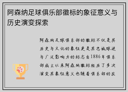 阿森纳足球俱乐部徽标的象征意义与历史演变探索