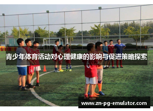 青少年体育活动对心理健康的影响与促进策略探索