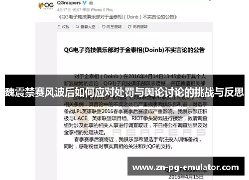 魏震禁赛风波后如何应对处罚与舆论讨论的挑战与反思