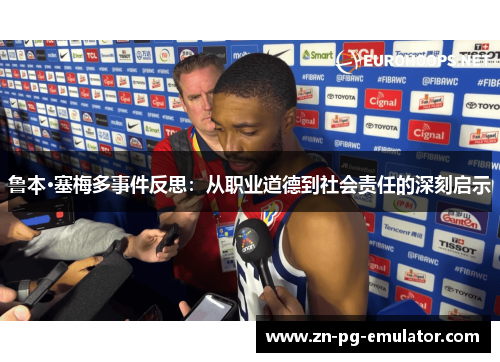 鲁本·塞梅多事件反思:从职业道德到社会责任的深刻启示