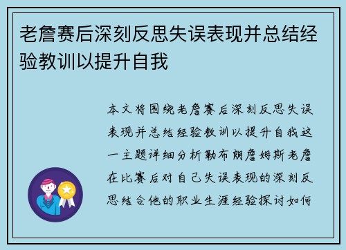 老詹赛后深刻反思失误表现并总结经验教训以提升自我 老詹赛后深刻反思失误表现并总结经验教训以提升自我