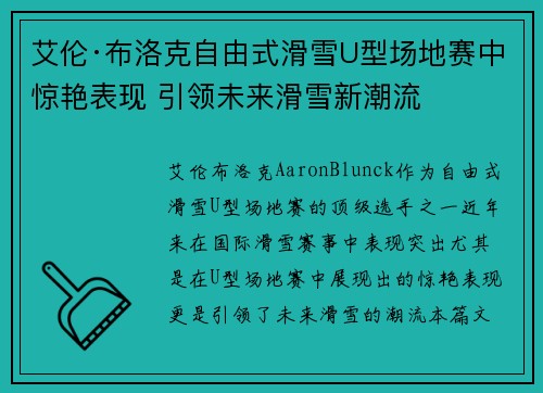 艾伦·布洛克自由式滑雪U型场地赛中惊艳表现 引领未来滑雪新潮流