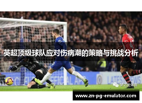 英超顶级球队应对伤病潮的策略与挑战分析