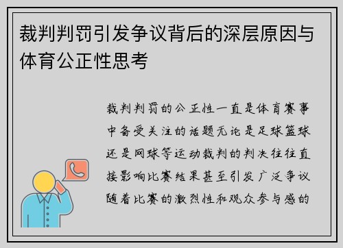 裁判判罚引发争议背后的深层原因与体育公正性思考
