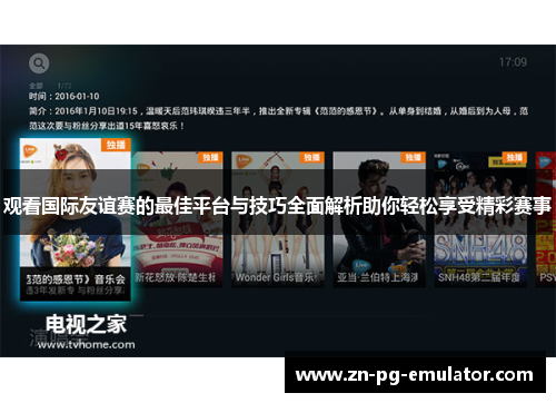 观看国际友谊赛的最佳平台与技巧全面解析助你轻松享受精彩赛事