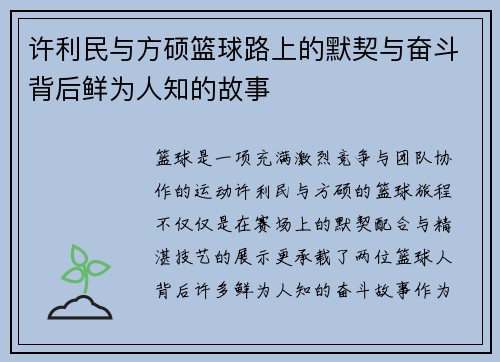 许利民与方硕篮球路上的默契与奋斗背后鲜为人知的故事