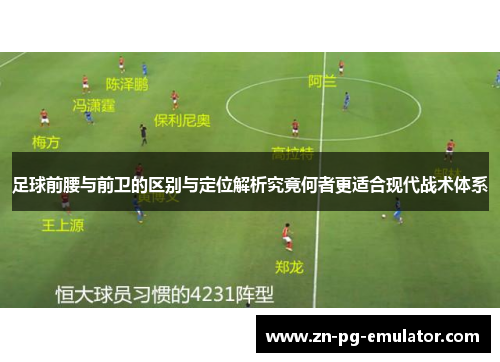 足球前腰与前卫的区别与定位解析究竟何者更适合现代战术体系