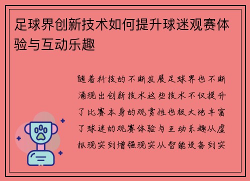 足球界创新技术如何提升球迷观赛体验与互动乐趣 足球界创新技术如何提升球迷观赛体验与互动乐趣