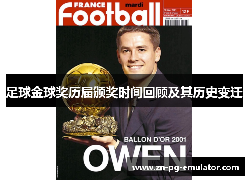 足球金球奖历届颁奖时间回顾及其历史变迁