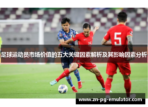 足球运动员市场价值的五大关键因素解析及其影响因素分析