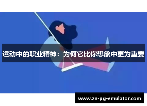 运动中的职业精神:为何它比你想象中更为重要 运动中的职业精神:为何它比你想象中更为重要