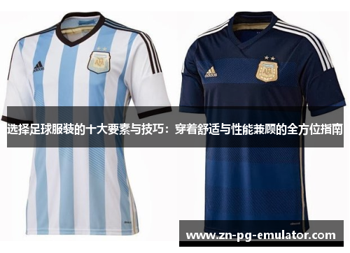 选择足球服装的十大要素与技巧：穿着舒适与性能兼顾的全方位指南