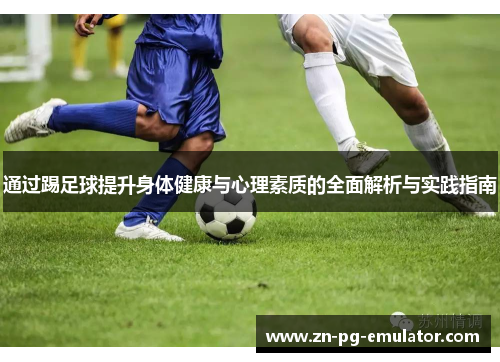 通过踢足球提升身体健康与心理素质的全面解析与实践指南