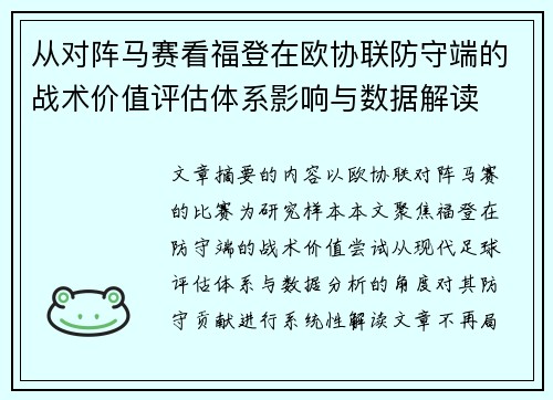 从对阵马赛看福登在欧协联防守端的战术价值评估体系影响与数据解读 从对阵马赛看福登在欧协联防守端的战术价值评估体系影响与数据解读
