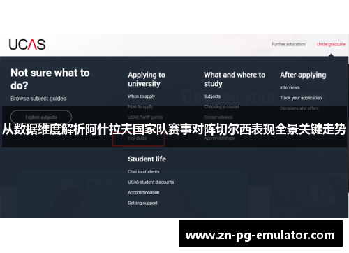 从数据维度解析阿什拉夫国家队赛事对阵切尔西表现全景关键走势 从数据维度解析阿什拉夫国家队赛事对阵切尔西表现全景关键走势