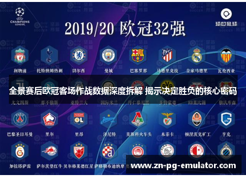 全景赛后欧冠客场作战数据深度拆解 揭示决定胜负的核心密码