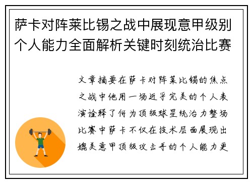 萨卡对阵莱比锡之战中展现意甲级别个人能力全面解析关键时刻统治比赛表现