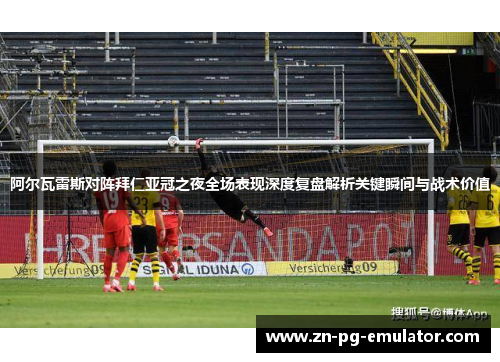 阿尔瓦雷斯对阵拜仁亚冠之夜全场表现深度复盘解析关键瞬间与战术价值