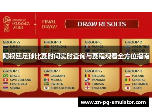 阿根廷足球比赛时间实时查询与赛程观看全方位指南
