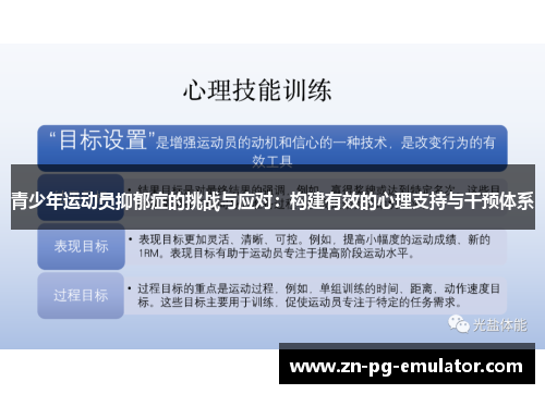 青少年运动员抑郁症的挑战与应对:构建有效的心理支持与干预体系