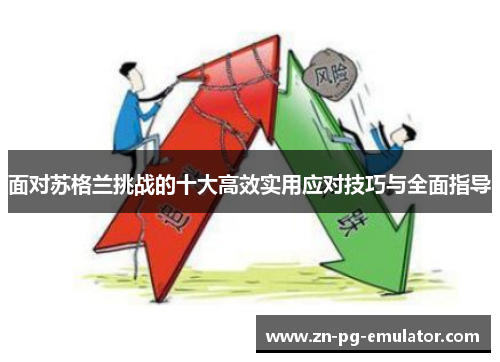 面对苏格兰挑战的十大高效实用应对技巧与全面指导 面对苏格兰挑战的十大高效实用应对技巧与全面指导