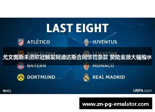 尤文图斯未进欧冠触发阿迪达斯合同惩罚条款 赞助金额大幅缩水