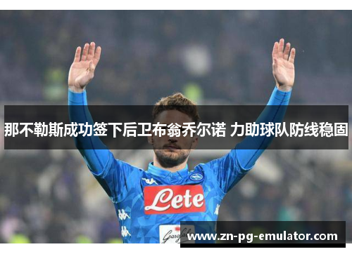 那不勒斯成功签下后卫布翁乔尔诺 力助球队防线稳固