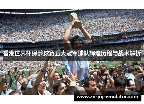 香港世界杯保龄球赛五大冠军球队辉煌历程与战术解析