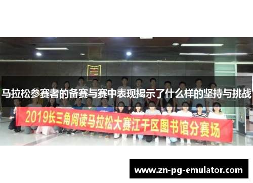 马拉松参赛者的备赛与赛中表现揭示了什么样的坚持与挑战