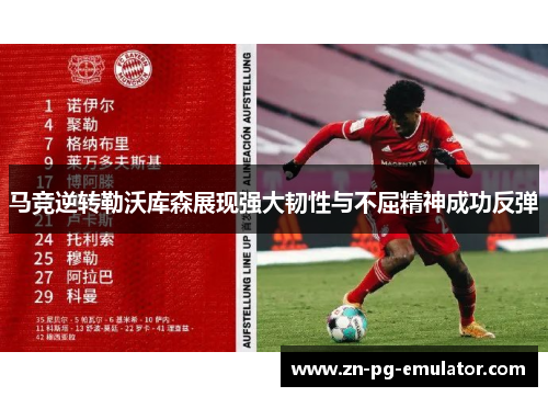马竞逆转勒沃库森展现强大韧性与不屈精神成功反弹